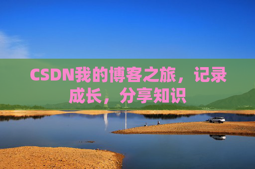 CSDN我的博客之旅，记录成长，分享知识