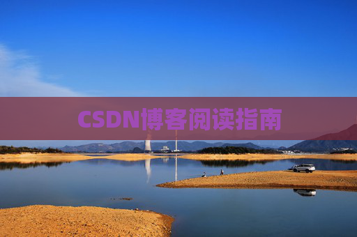 CSDN博客阅读指南