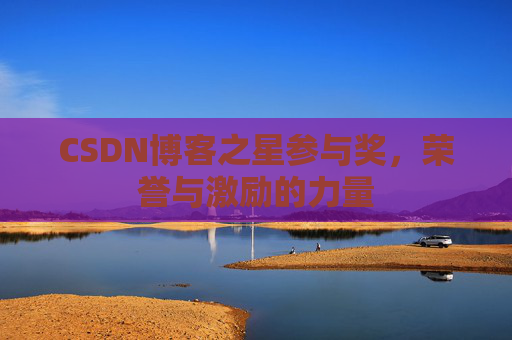 CSDN博客之星参与奖，荣誉与激励的力量