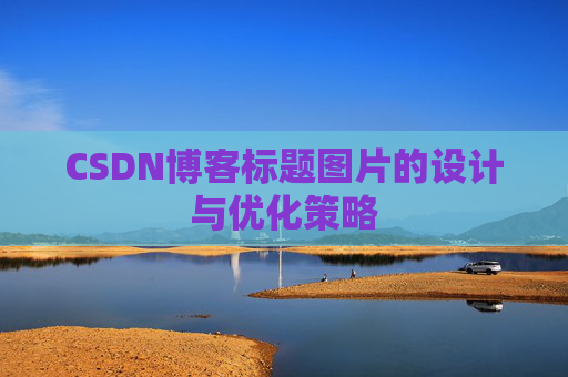 CSDN博客标题图片的设计与优化策略