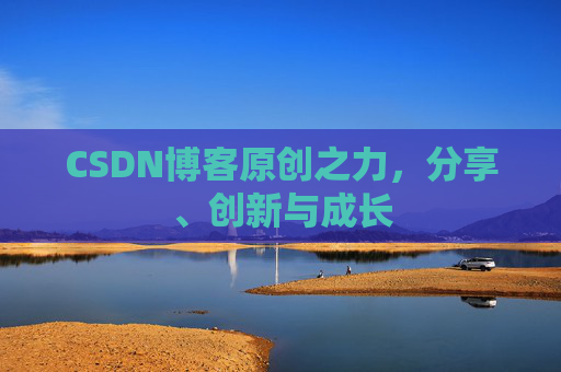 CSDN博客原创之力，分享、创新与成长