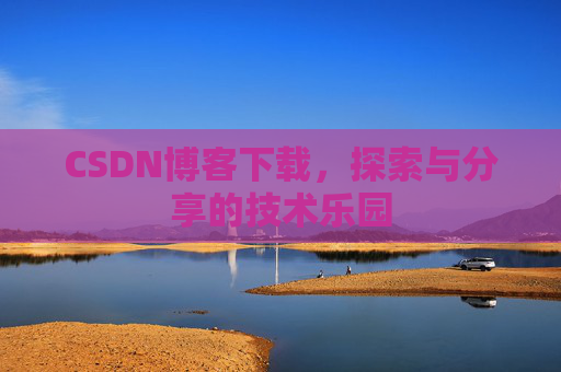 CSDN博客下载，探索与分享的技术乐园