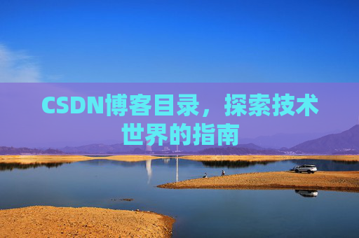 CSDN博客目录，探索技术世界的指南
